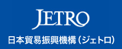 ジェトロ独立行政法人日本貿易振興機構へのリンク