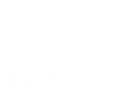 電話をかける