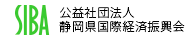 公益社団法人 静岡県国際経済振興会（SIBA・シーバ）は、静岡県内中小企業の国際化支援を事業とする、静岡県の外郭団体です。海外展開の際の専門家相談、補助金、現地のことSIBAにお気軽にご相談下さい。