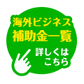 海外ビジネス補助金一覧