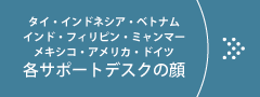 各ビジネスサポートデスクの顔