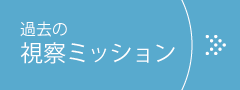 過去の海外ミッション