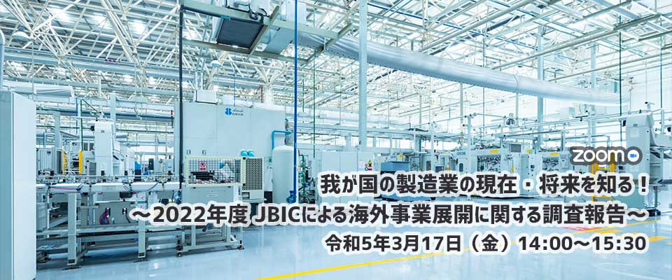 2022年度ＪＢＩＣによる海外事業展開に関する調査報告