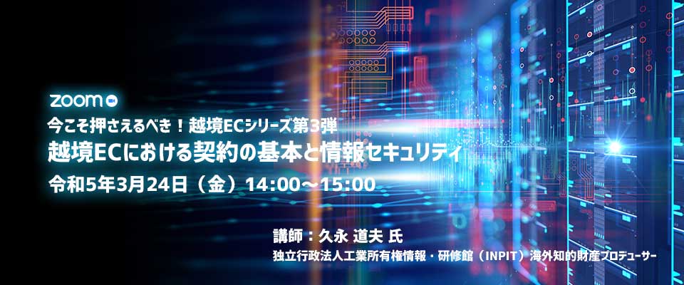 越境ＥＣにおける契約の基本と情報セキュリティ