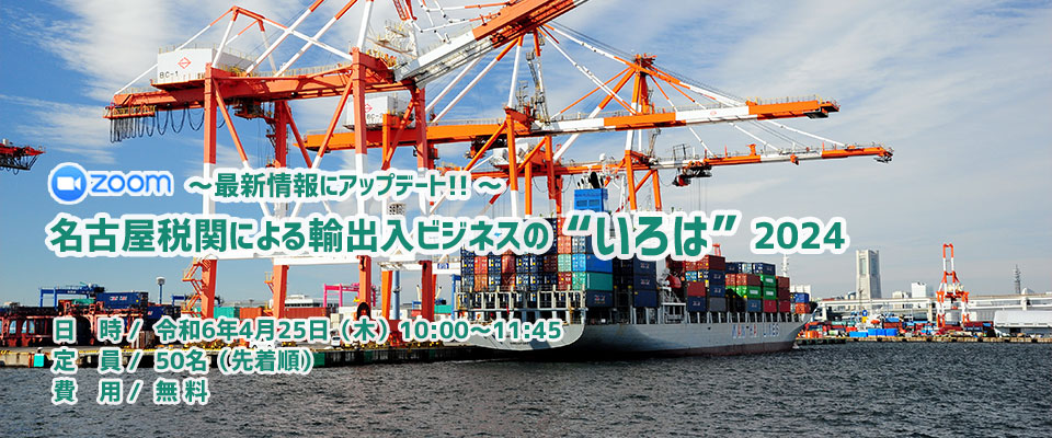 名古屋税関による輸出入ビジネスのいろは2024