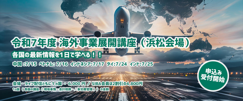 令和7年度 海外事業展開講座（浜松会場）