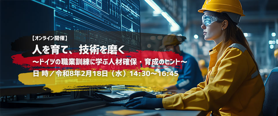 2025年度版 人を育て、技術を磨く