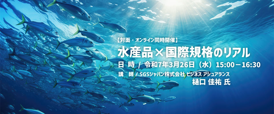 水産品×国際規格のリアル