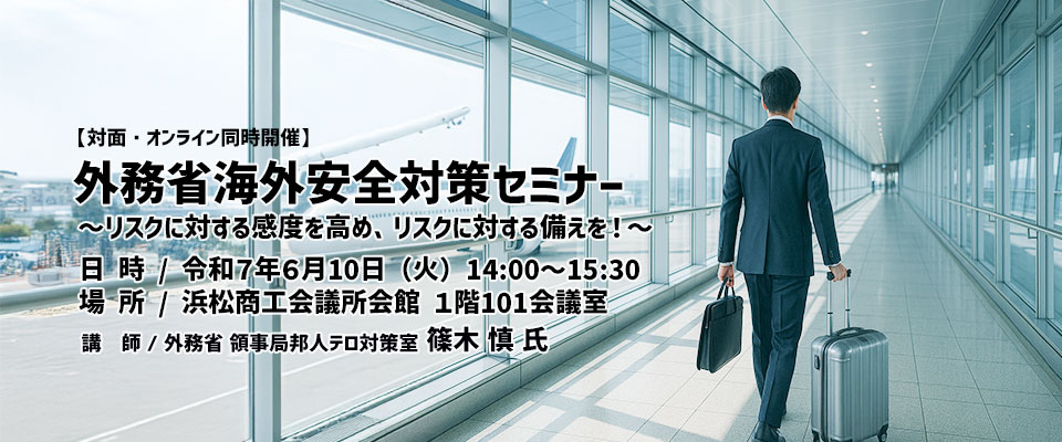 外務省海外安全対策セミナー