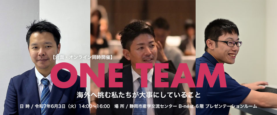 ONE TEAM　～海外へ挑む私たちが大事にしていること～