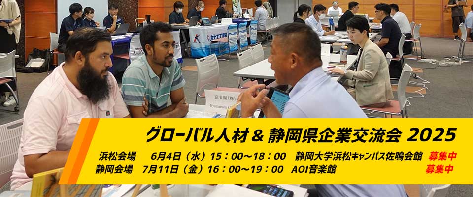 グローバル人材＆静岡県企業交流会2025