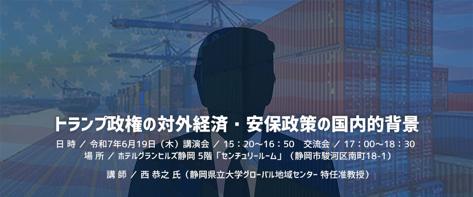 トランプ政権の対外経済・安保政策の国内的背景