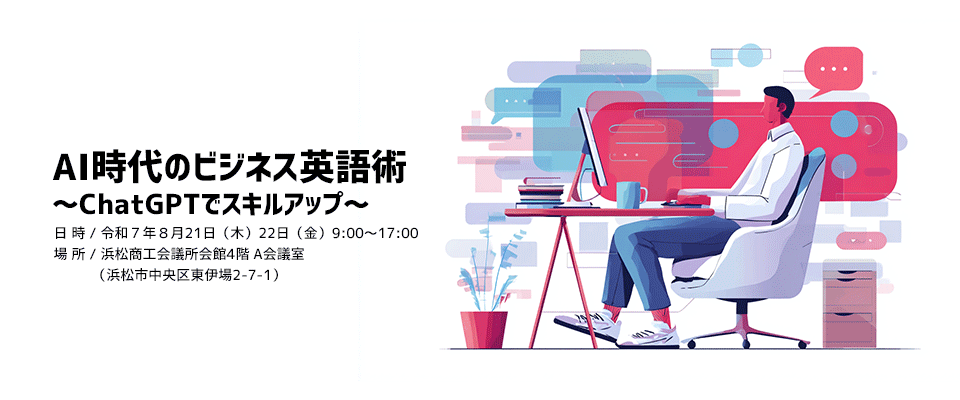 ＡＩ時代のビジネス英語術