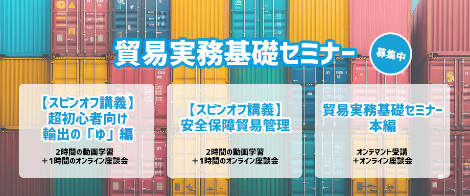 57回貿易実務基礎セミナー