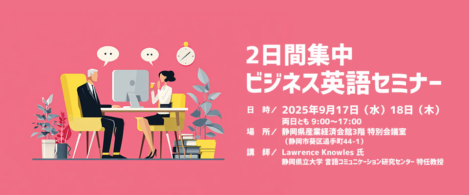 実践力を磨く！2日間集中ビジネス英語セミナー（先着10名）
