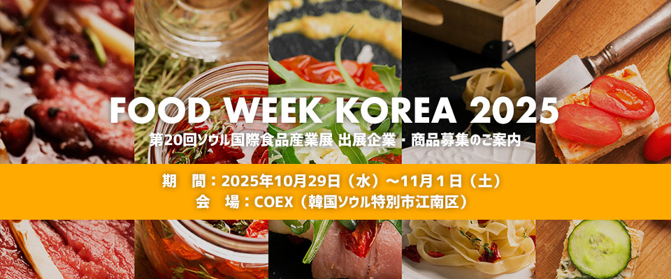 FOOD WEEK KOREA 2025
