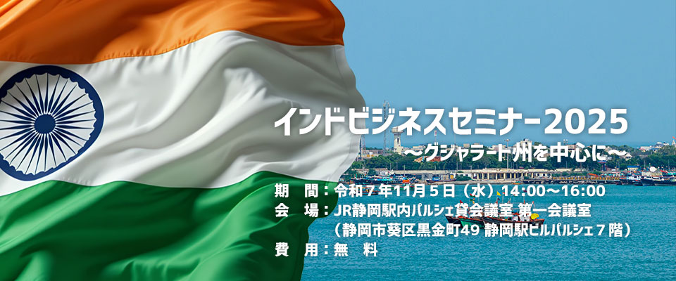 インドビジネスセミナー2025