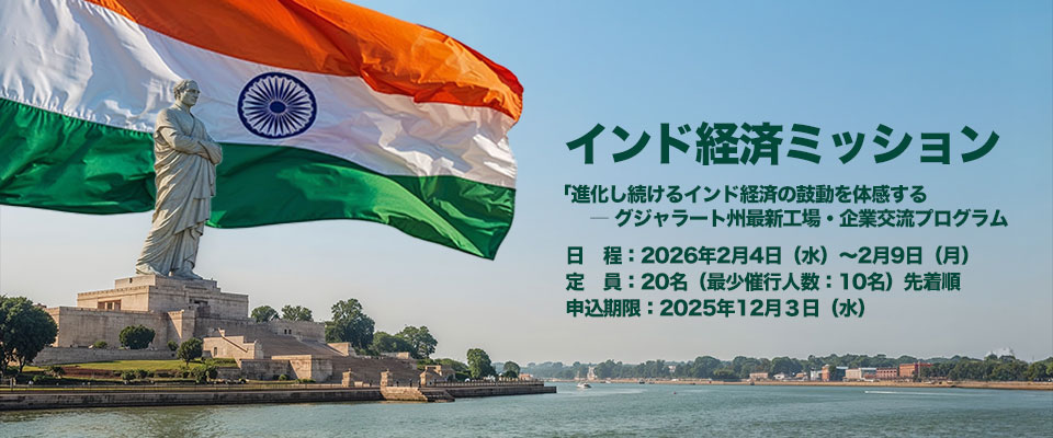 インド経済ミッション