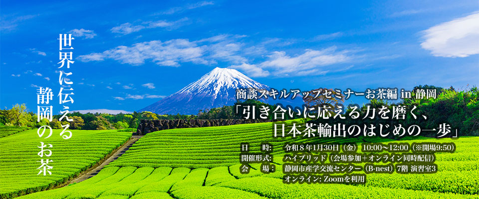 商談スキルアップセミナーお茶編in静岡 