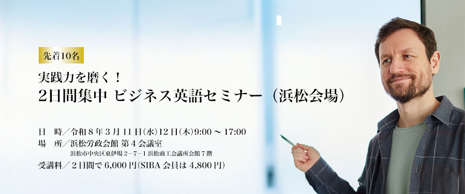 実践力を磨く！2日間集中ビジネス英語セミナー 