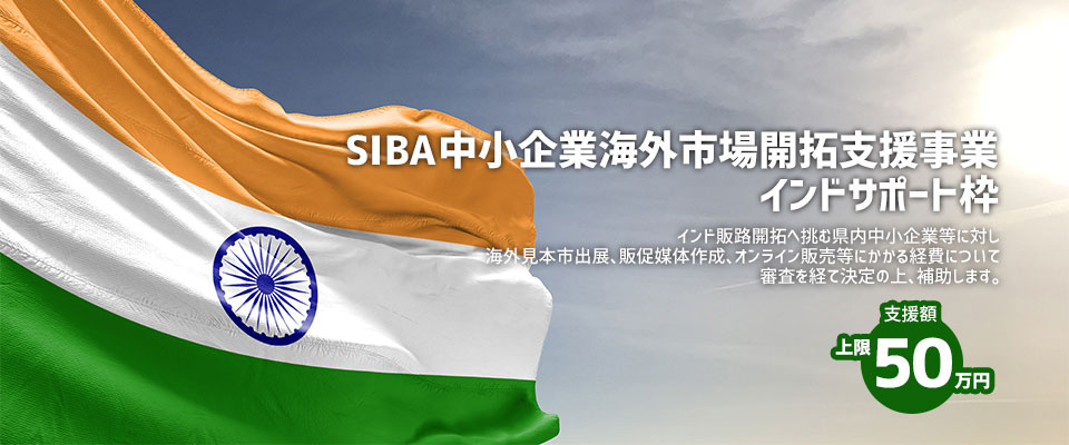 SIBA 中小企業海外市場開拓支援事業　インドサポート
