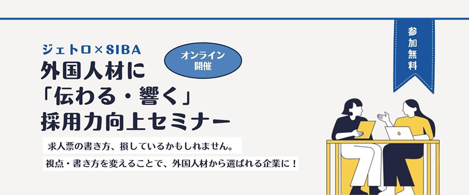 外国人材に「伝わる・響く」採用力向上セミナー 