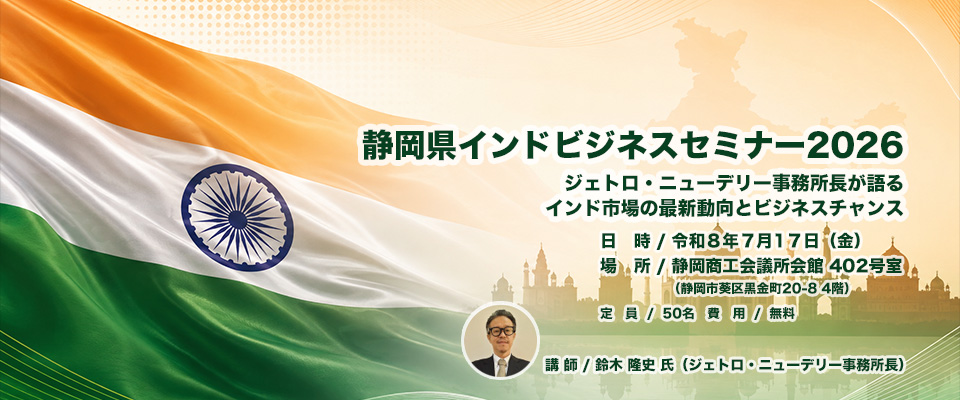 静岡県インドビジネス セミナー2026 