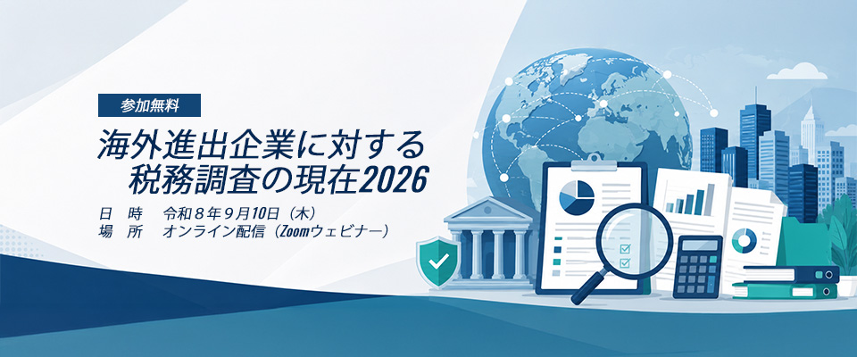 海外進出企業に対する税務調査の現在2026