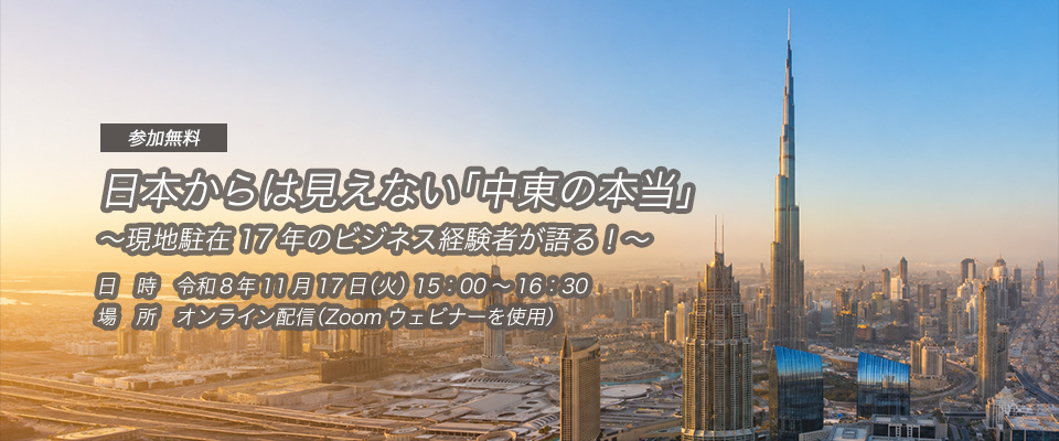 日本からは見えない「中東の本当」
