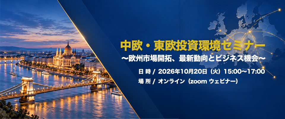 中欧・東欧投資環境セミナー