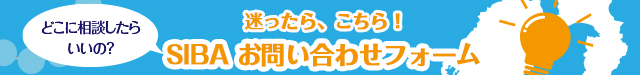 どこに相談したらいいの？迷ったらこちら！お問い合わせ