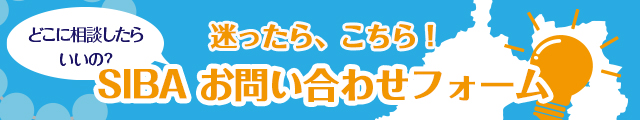 どこに相談したらいいの？迷ったらこちら！お問い合わせ