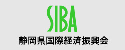 siba静岡県国際経済振興会へのリンク