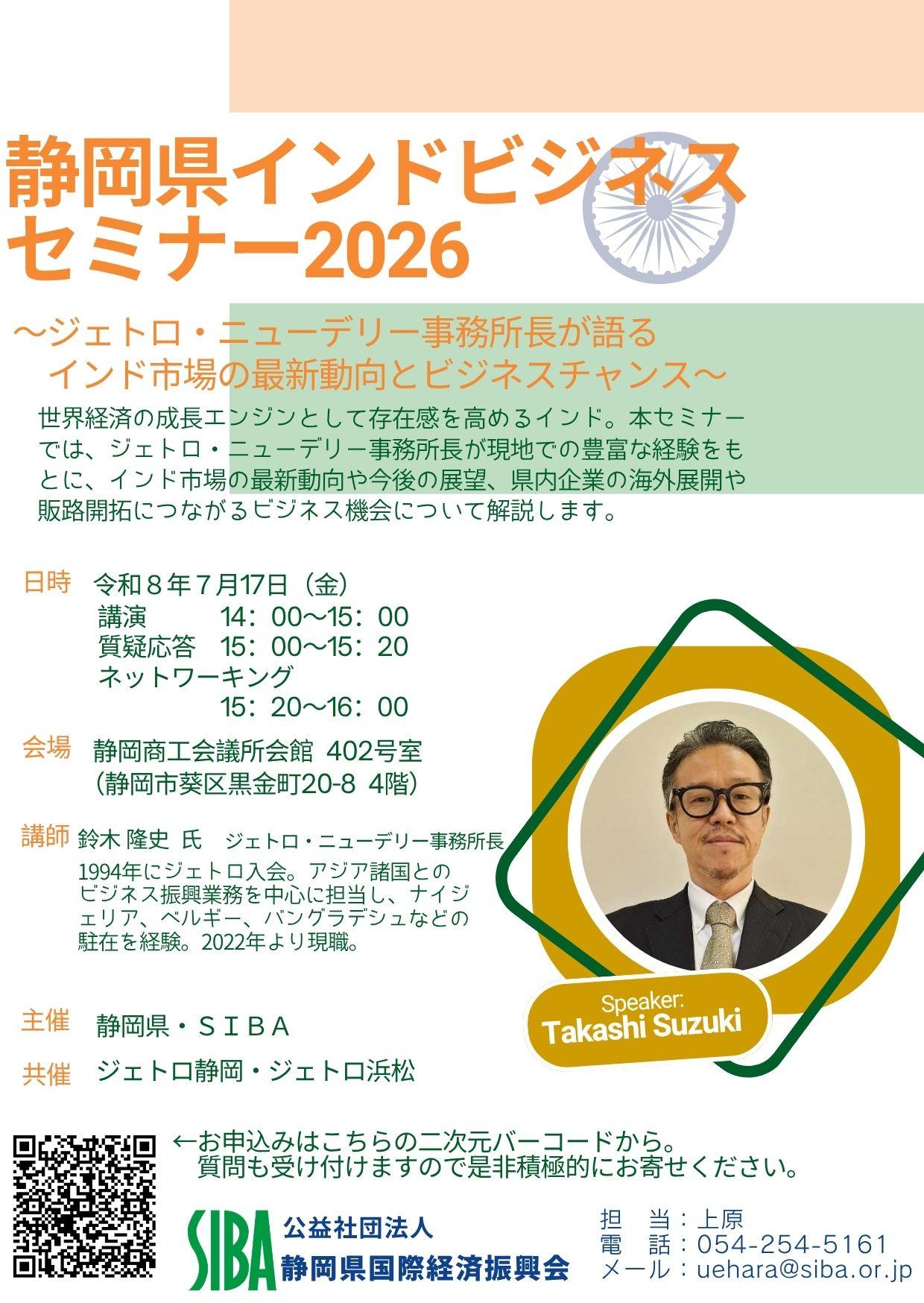 静岡県インドビジネスセミナー2026 (1).jpg