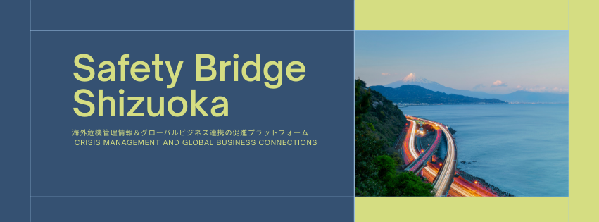 海外危機管理情報&グローバルビジネス連携の促進プラットフォーム crisis management and global business connections (2).png