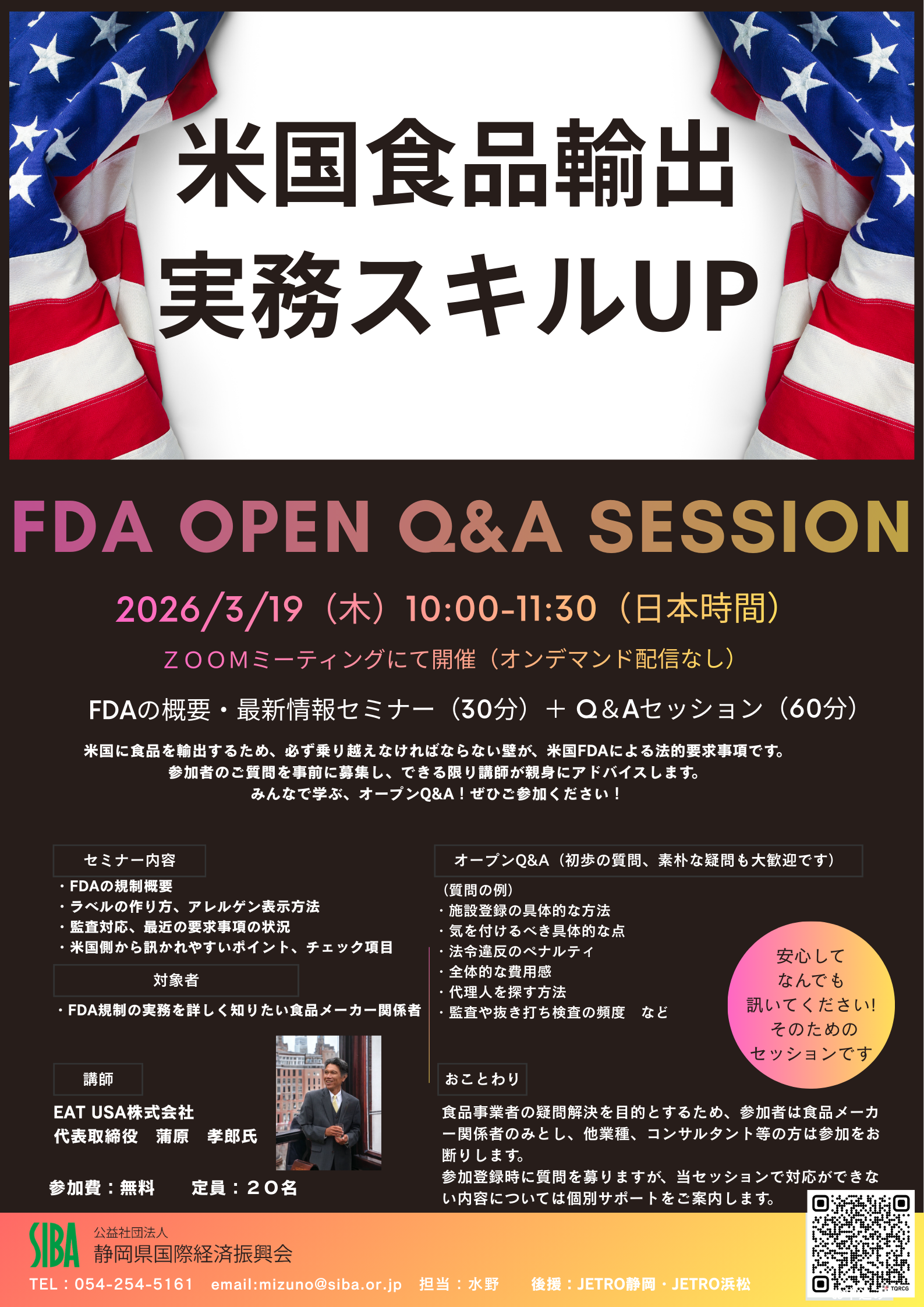 https://www.siba.or.jp/news/FDA%20OPEN%20SESSION.png
